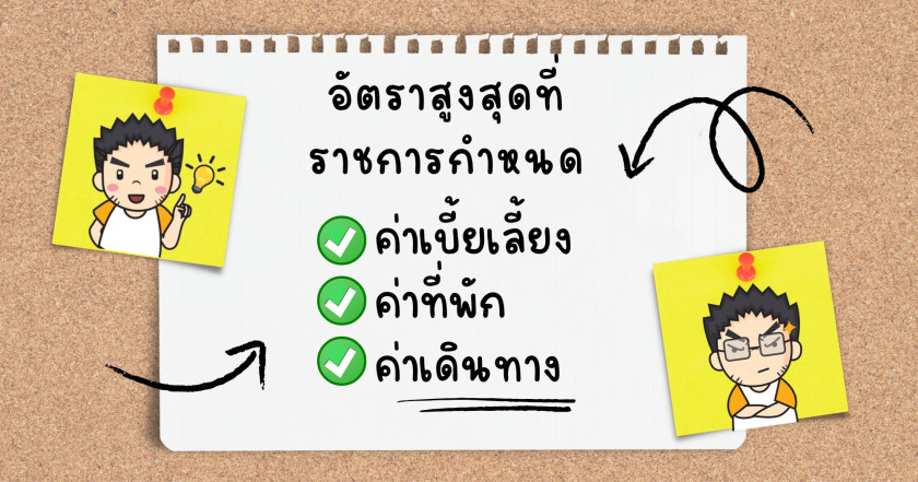 อัตราสูงสุดที่ราชการกำหนด ค่าเบี้ยเลี้ยง,ค่าที่พัก,ค่าเดินทาง